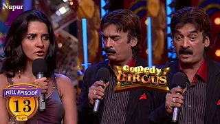 Shakeel Siddiqui ने की Anchor की जम के बेइज्जती लड़की हुयी शर्मिंदा | Comedy Circus | Ep 13