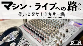 マシンライブへの路 ~使いこなせ！ミキサー 編~