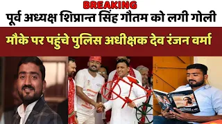 Ballia : TD College के पूर्व अध्यक्ष को लगी गोली varansi रेफर | मौके पर पुलिस अधीक्षक | BREAKING