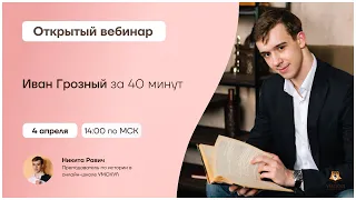 Иван Грозный за 40 минут | История 10 класс | Умскул