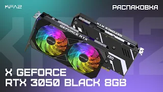Распаковка KFA2 GeForce RTX 3050 X Black 8GB