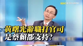 黃曙光獲蔡賴「支持」辭官專心打官司？ 吳子嘉：不給勳章又不慰留…呼應邱國正！？ @ebcCTime