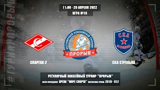 Спартак-2 - СКА Стрельна, 20 апреля 2022. Юноши 2010 год рождения. Турнир Прорыв