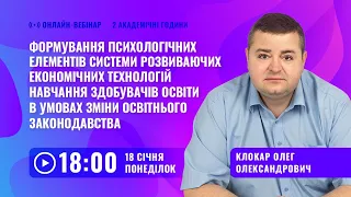 [Вебінар] Формування психологічних елементів системи розвиваючих економічних технологій навчання