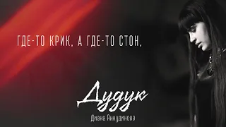 Дудук –  Диана Анкудинова (Official lyrics video)