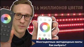 Многоцветные светодиодные ленты RGB, RGBW, COB, Термолента, Неон. Что выбрать?