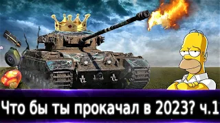 Caernarvon Live👑"Что бы ты прокачал в 2023?" ч.1🔥 Очень даже танки в не очень игре)