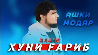 BADIK  Хуни Гариб Ашки Модар 💔💔💔