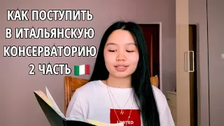 КАК ПОСТУПИТЬ В ИТАЛЬЯНСКУЮ КОНСЕРВАТОРИЮ 2 часть, МОЙ НЕУДАЧНЫЙ ОПЫТ, СТИПЕНДИЯ