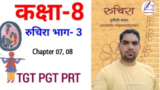 रुचिरा भाग 3 / Chapter-07 to 08 / रुचिरा तृतीय भागः / CTET Sanskrit / TGT PGT PRT / DSSSB / CTET