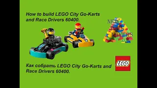 How to build LEGO City Go Karts and Race Drivers. Как построить LEGO City Go Karts and Race Drivers.