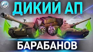 🔥 ШИКАРНЫЙ АП БАРАБАНОВ WOT 🔥 ОБОРУДОВАНИЕ 2.0 World of Tanks