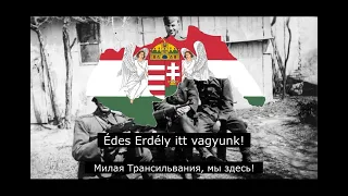 венгерская военная песня "Erdély induló"