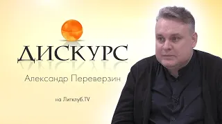 Дискурс. Александр Переверзин