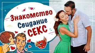 Знакомство. Первое свидание. Секс на первом свидании