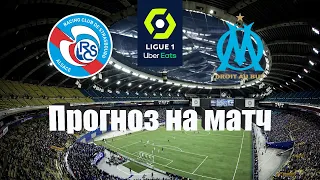 Страсбур - Марсель | Футбол | Франция: Первая Лига - Тур 13 | Прогноз на матч 29.10.2022