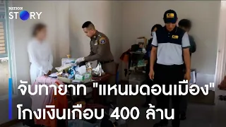 จับทายาท "แหนมดอนเมือง" โกงเงินเกือบ 400 ล้าน | ข่าวเช้าเนชั่น | NationTV22