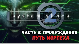 System Shock 2 (Путь Морпеха) - Часть I: Пробуждение