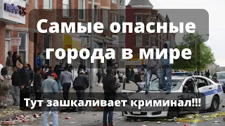 12 Самых криминальных городов в мире, куда лучше не приезжать