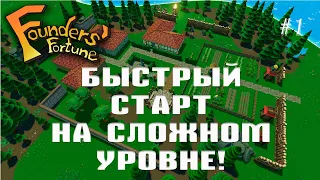 Быстрый старт на максимальном уровне сложности! | Founders Fortune #1