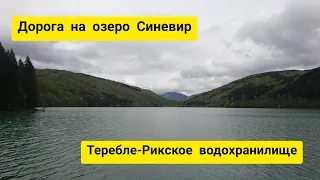 Дорога на озеро Синевир. Шаян - Буштыно - Драгово - Теребле-Рикское водохранилище - Колочава-Синевир