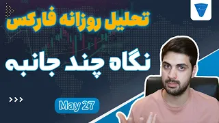 تحلیل روزانه فارکس : این جوری چارت رو ببینی خیلی کمتر استاپ میخوری