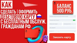 ДЕБЕТОВАЯ КАРТА АЛЬФА БАНКА или СТИКЕР - КАК ОФОРМИТЬ С БЕСПЛАТНЫМ ТАРИФОМ И 500 РУБ. БОНУСОМ