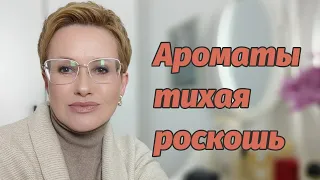 Ароматы тихой роскоши!