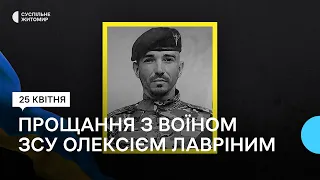У Житомирі попрощалися з 39-річним військовослужбовцем ЗСУ Олексієм Лавріним