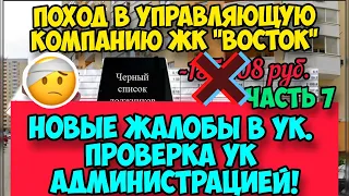 Как правильно вести себя в УК? Новые жалобы и проверка УК администрацией.