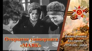 Открытие универмага Маяк, кинохроника, Белгород конец 50х, ХХ-век
