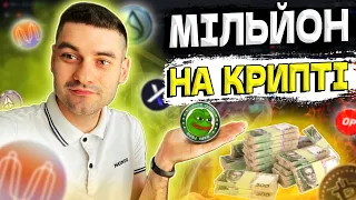 🟢ІНВЕСТУЄМО В КРИПТОВАЛЮТУ ЩОБ ЗАРОБИТИ МІЛЬЙОН ГРИВЕНЬ