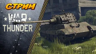 War Thunder.  НАБОР В ПОЛК!!! Катаем, общаемся.🔥🔴