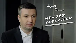 Сергій Іванов.  Цензор Interview.