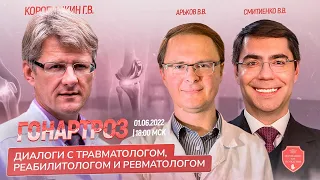 Гонартроз. Диалоги с травматологом, реабилитологом и ревматологом!