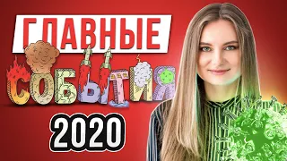 Итоги 2020 - Все Главные События за 8 минут | Инглекс