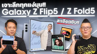 เจาะลึก Samsung Galaxy Z Flip5 และ Z Fold5 พร้อมประสบการณ์ใช้งาน 2 สัปดาห์