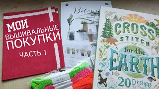 Покупки для вышивки / Мои вышивальные покупки. Часть 1 / Нитки, книги, аксессуары