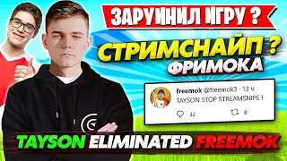 ТРИО ТАЙСОНА ЗАСТРИМСНАЙПИЛИ ФРИМОКА НА FNCS ФОРТНАЙТ! FREEMOK, KIRYACHE, TOOSE, MIRWANA, AHS