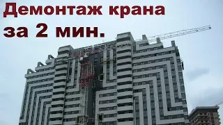 Демонтаж  КРАНА за 2 МИН, ТАЙМЛАПС, Timelapse- стройка. 3700 фото за 2 минуты