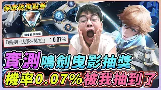 【佑哥】莫拉「鳴劍‧曳影」超歐洲0.07%的機率抽到了！超誇張天選之人！｜莫拉 鳴劍‧曳影