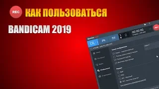 КАК ПОЛЬЗОВАТЬСЯ BANDICAM 2019!!!