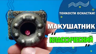 КЛАССИЧЕСКИЙ МАКУШАТНИК на Карпа / Сазана. Простой и быстрый монтаж.