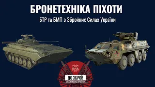 До Зброї! БМП та БТР для ЗСУ. Коли Україна отримає Bradley