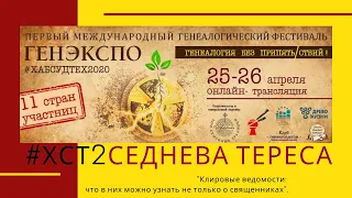 #ХСТ2 Седнева Тереcа Томск, Россия Клировые ведомости: что в них можно узнать