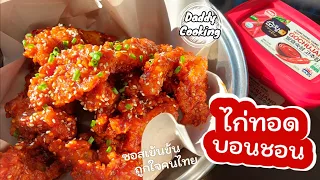 Daddy Cooking ไก่ทอดซอสเกาหลี ไก่ทอดบอนชอน น้ำซอสเข้มข้น ถูกปากคนไทย เทคนิคทอดไก่ให้กรอบนาน