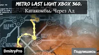Metro Last light на Xbox 360. Катакомбы. Через ад