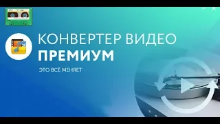 Как конвертировать видео в любой формат - AVI, MP4, MKV с программой WinX HD Video Converter Deluxe