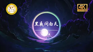 林俊杰《黑夜问白天》「等黑夜问白天 能不能赦免 灰色的人间」动态歌词