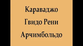 Караваджо. Гвидо Рени. Арчимбольдо.